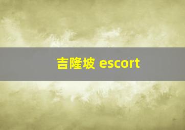 吉隆坡 escort